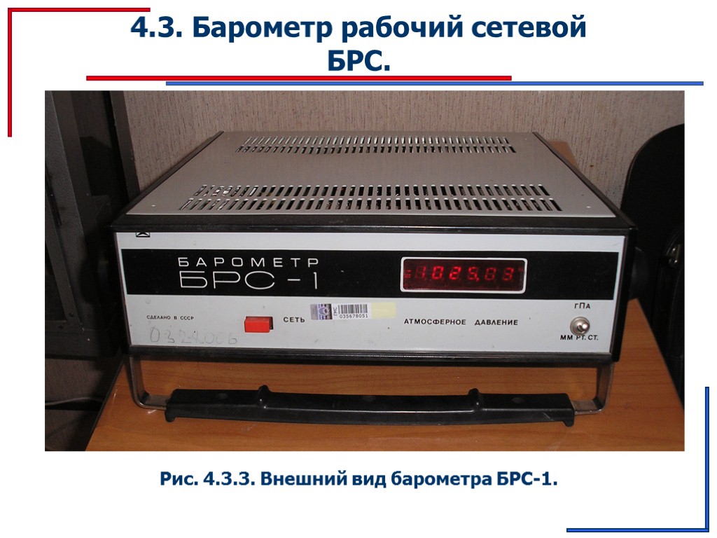 4.3. Барометр рабочий сетевой БРС. Рис. 4.3.3. Внешний вид барометра БРС-1.